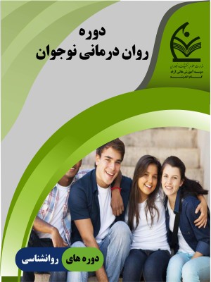 دوره روان درمانی نوجوان 